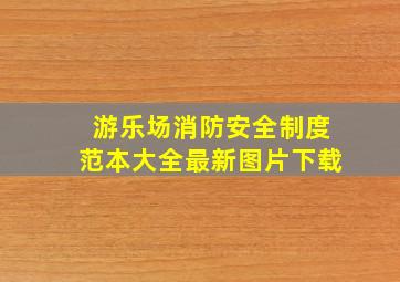 游乐场消防安全制度范本大全最新图片下载