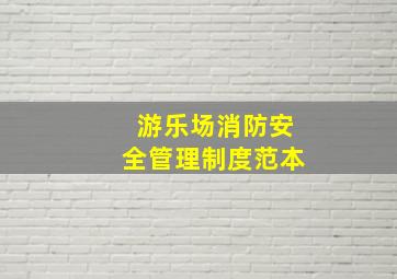 游乐场消防安全管理制度范本