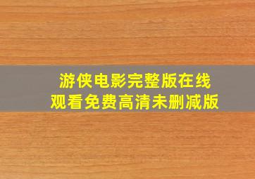 游侠电影完整版在线观看免费高清未删减版