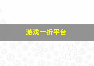 游戏一折平台