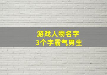 游戏人物名字3个字霸气男生