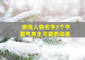 游戏人物名字3个字霸气男生可爱的动漫