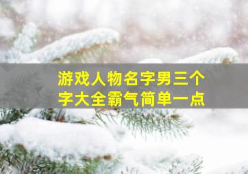 游戏人物名字男三个字大全霸气简单一点