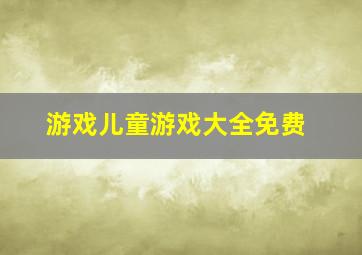 游戏儿童游戏大全免费