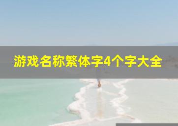 游戏名称繁体字4个字大全