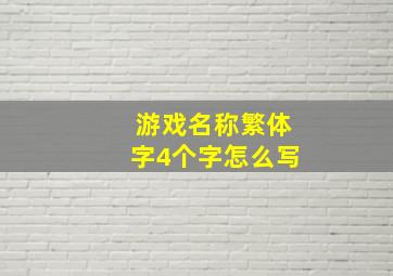 游戏名称繁体字4个字怎么写