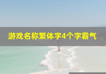 游戏名称繁体字4个字霸气