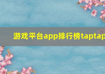 游戏平台app排行榜taptap