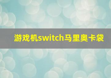 游戏机switch马里奥卡袋