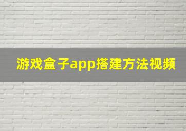 游戏盒子app搭建方法视频