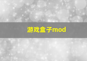 游戏盒子mod