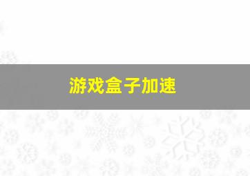 游戏盒子加速