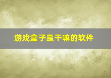 游戏盒子是干嘛的软件