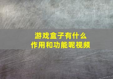 游戏盒子有什么作用和功能呢视频