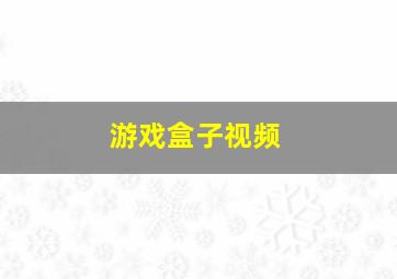 游戏盒子视频