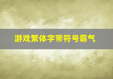 游戏繁体字带符号霸气