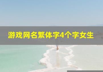 游戏网名繁体字4个字女生