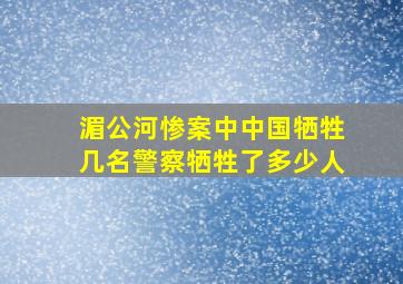 湄公河惨案中中国牺牲几名警察牺牲了多少人