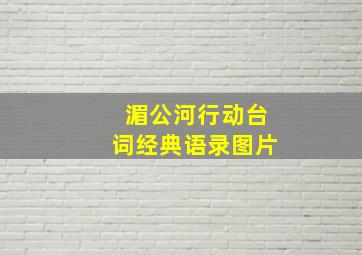 湄公河行动台词经典语录图片