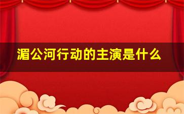 湄公河行动的主演是什么