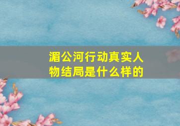 湄公河行动真实人物结局是什么样的