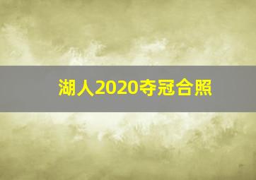 湖人2020夺冠合照