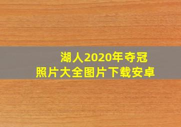 湖人2020年夺冠照片大全图片下载安卓