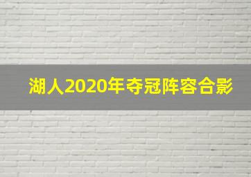 湖人2020年夺冠阵容合影