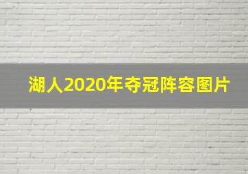 湖人2020年夺冠阵容图片