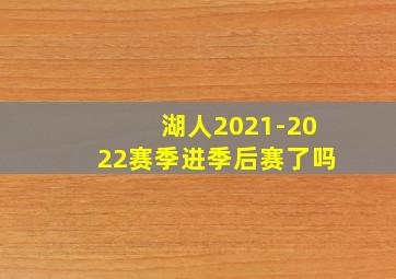 湖人2021-2022赛季进季后赛了吗