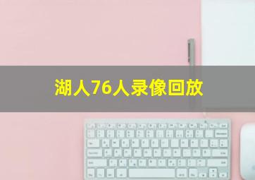 湖人76人录像回放