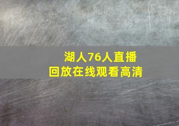 湖人76人直播回放在线观看高清