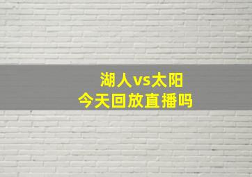 湖人vs太阳今天回放直播吗