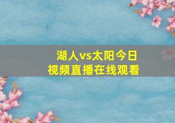 湖人vs太阳今日视频直播在线观看