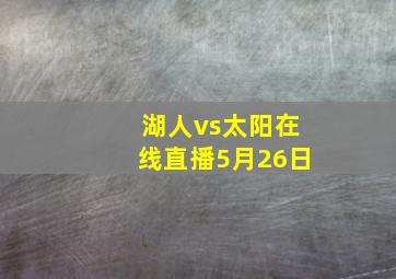 湖人vs太阳在线直播5月26日