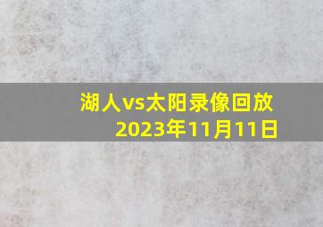 湖人vs太阳录像回放2023年11月11日