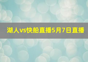 湖人vs快船直播5月7日直播