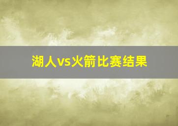 湖人vs火箭比赛结果