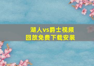 湖人vs爵士视频回放免费下载安装