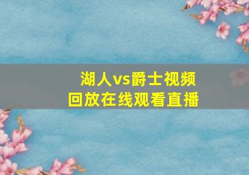 湖人vs爵士视频回放在线观看直播