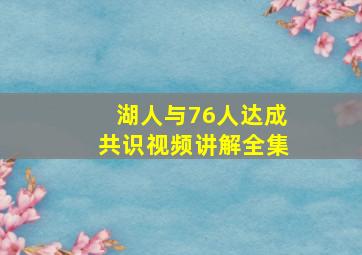 湖人与76人达成共识视频讲解全集