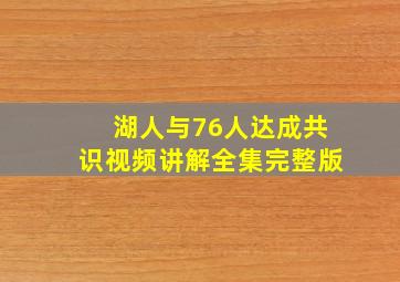 湖人与76人达成共识视频讲解全集完整版