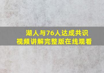 湖人与76人达成共识视频讲解完整版在线观看