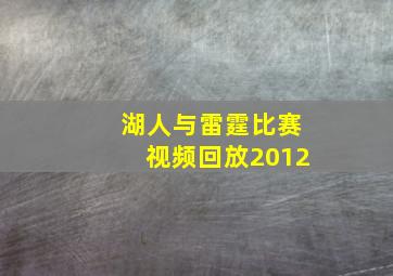 湖人与雷霆比赛视频回放2012