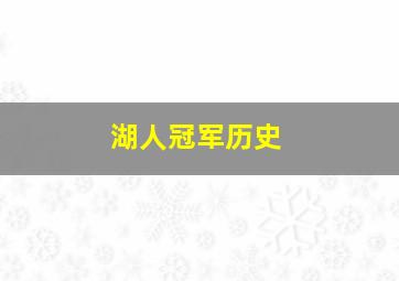 湖人冠军历史