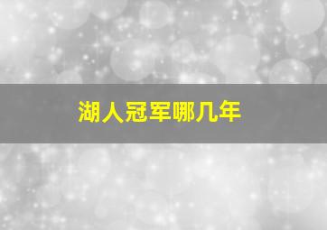 湖人冠军哪几年