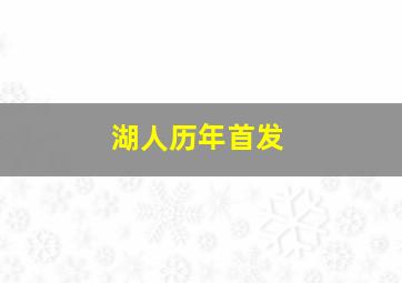 湖人历年首发