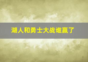 湖人和勇士大战谁赢了