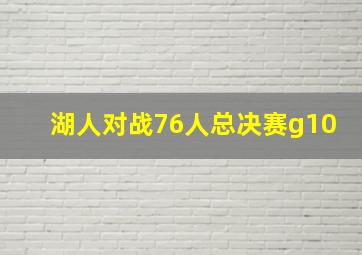 湖人对战76人总决赛g10