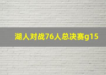 湖人对战76人总决赛g15